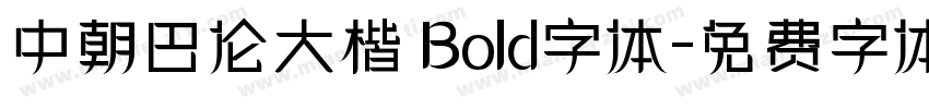 中朝巴伦大楷 Bold字体字体转换
